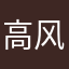 高风险防范姑