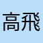 高飛0606