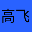 高飞天曌