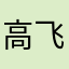 高飞致远