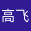 高飞舰