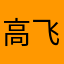 高飞飞1