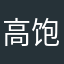 高饱和战士