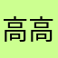高高@@