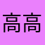 高高@再上