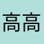 高高兴兴棒棒糖