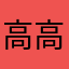 高高剋
