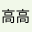高高哥K