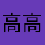 高高壮壮