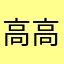 高高小帅哥