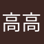 高高慧娟