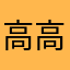 高高树