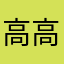 高高燦々