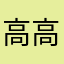 高高_Mia