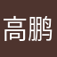 高鹏浩