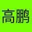 高鹏逵