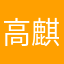 高麒智