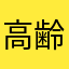 高齢妊娠