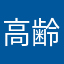 高齢者デビュー