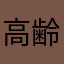 高齢者領域