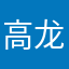 高龙1
