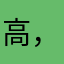 高，效率胤