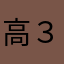 高３生。。