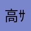 高ｻﾝ