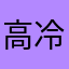 高 冷女孩