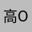 高 okj