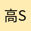 高 sir1