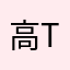 高 ty