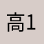 高1年♂