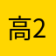高2(高1)