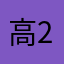 高2ちゃん