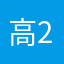 高2.24