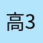 高3わわわ