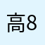 高8959