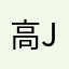 高ja