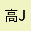 高jjjx手