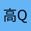 高qwe