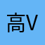 高vv次