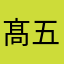 髙五星