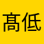 髙低格调