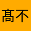 髙司 不二丸