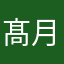 髙月