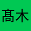髙木家