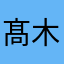 髙木葉奈