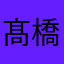 髙橋さくら