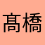 髙橋ダリル